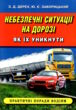 небезпечні ситуації на дорозі як їх уникнути практичні поради водіям посібник купити