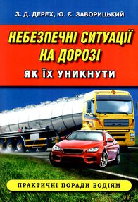 небезпечні ситуації на дорозі як їх уникнути практичні поради водіям посібник небезпечні ситуації на дорозі як їх уникнути практичні поради водіям посібник