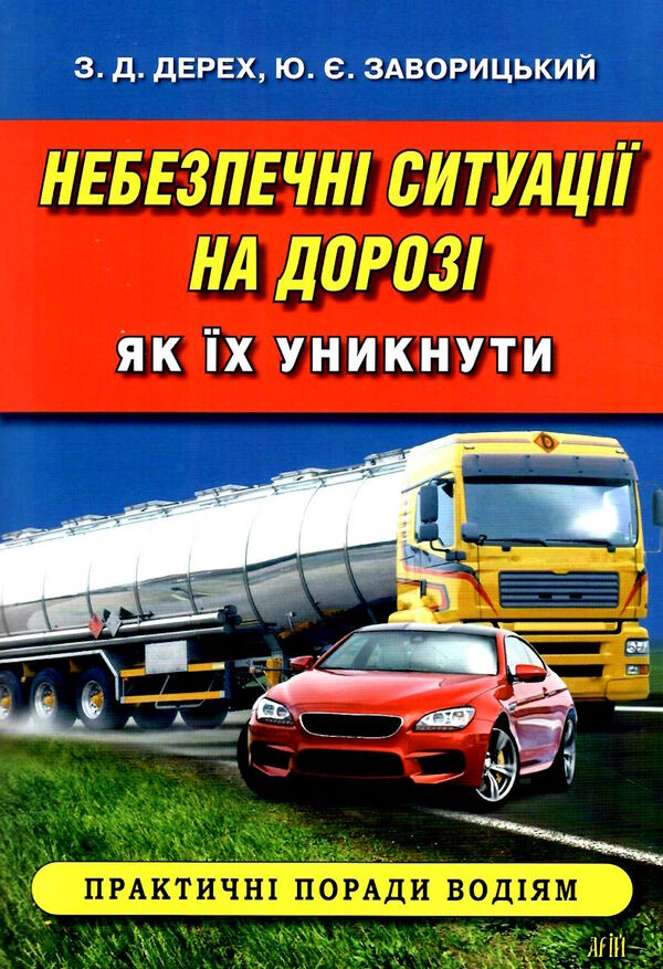 небезпечні ситуації на дорозі як їх уникнути практичні поради водіям посібник Ціна (цена) 86.70грн. | придбати  купити (купить) небезпечні ситуації на дорозі як їх уникнути практичні поради водіям посібник доставка по Украине, купить книгу, детские игрушки, компакт диски 0