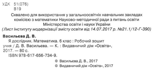 математика 6 клас робочий зошит я дослідник Ціна (цена) 42.00грн. | придбати  купити (купить) математика 6 клас робочий зошит я дослідник доставка по Украине, купить книгу, детские игрушки, компакт диски 2