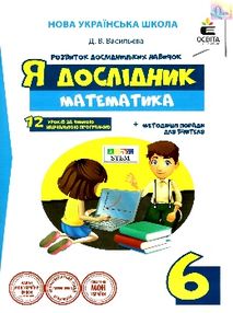 математика 6 клас робочий зошит я дослідник математика 6 клас робочий зошит я дослідник