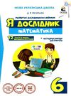 математика 6 клас робочий зошит я дослідник Ціна (цена) 45.00грн. | придбати  купити (купить) математика 6 клас робочий зошит я дослідник доставка по Украине, купить книгу, детские игрушки, компакт диски 0