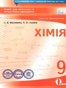 хімія 9 клас зошит для поточного та тематичного оцінювання    а