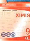 хімія 9 клас зошит для поточного та тематичного оцінювання    а Ціна (цена) 37.50грн. | придбати  купити (купить) хімія 9 клас зошит для поточного та тематичного оцінювання    а доставка по Украине, купить книгу, детские игрушки, компакт диски 0