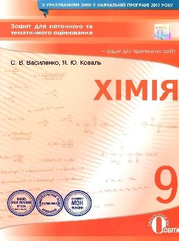 хімія 9 клас зошит для поточного та тематичного оцінювання    а Ціна (цена) 37.50грн. | придбати  купити (купить) хімія 9 клас зошит для поточного та тематичного оцінювання    а доставка по Украине, купить книгу, детские игрушки, компакт диски 0