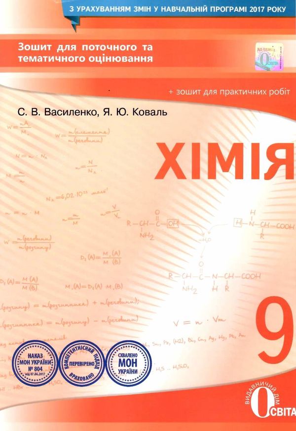 хімія 9 клас зошит для поточного та тематичного оцінювання    а Ціна (цена) 37.50грн. | придбати  купити (купить) хімія 9 клас зошит для поточного та тематичного оцінювання    а доставка по Украине, купить книгу, детские игрушки, компакт диски 1