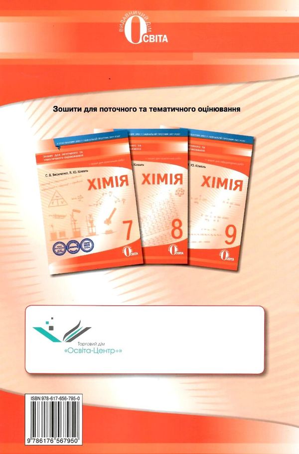 хімія 9 клас зошит для поточного та тематичного оцінювання    а РОЗПРОДАЖ Ціна (цена) 31.60грн. | придбати  купити (купить) хімія 9 клас зошит для поточного та тематичного оцінювання    а РОЗПРОДАЖ доставка по Украине, купить книгу, детские игрушки, компакт диски 6