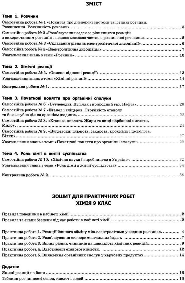 хімія 9 клас зошит для поточного та тематичного оцінювання    а Ціна (цена) 37.50грн. | придбати  купити (купить) хімія 9 клас зошит для поточного та тематичного оцінювання    а доставка по Украине, купить книгу, детские игрушки, компакт диски 3