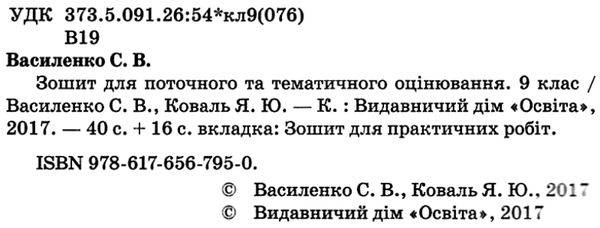 хімія 9 клас зошит для поточного та тематичного оцінювання    а РОЗПРОДАЖ Ціна (цена) 31.60грн. | придбати  купити (купить) хімія 9 клас зошит для поточного та тематичного оцінювання    а РОЗПРОДАЖ доставка по Украине, купить книгу, детские игрушки, компакт диски 2