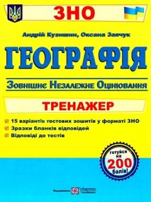 зно географія тренажер зно географія тренажер