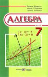алгебра 7 клас підручник тверда Уточнюйте кількість Ціна (цена) 240.00грн. | придбати  купити (купить) алгебра 7 клас підручник тверда Уточнюйте кількість доставка по Украине, купить книгу, детские игрушки, компакт диски 1