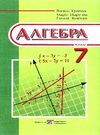 алгебра 7 клас підручник тверда Уточнюйте кількість Ціна (цена) 240.00грн. | придбати  купити (купить) алгебра 7 клас підручник тверда Уточнюйте кількість доставка по Украине, купить книгу, детские игрушки, компакт диски 0