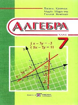 алгебра 7 клас підручник тверда Уточнюйте кількість Ціна (цена) 240.00грн. | придбати  купити (купить) алгебра 7 клас підручник тверда Уточнюйте кількість доставка по Украине, купить книгу, детские игрушки, компакт диски 0