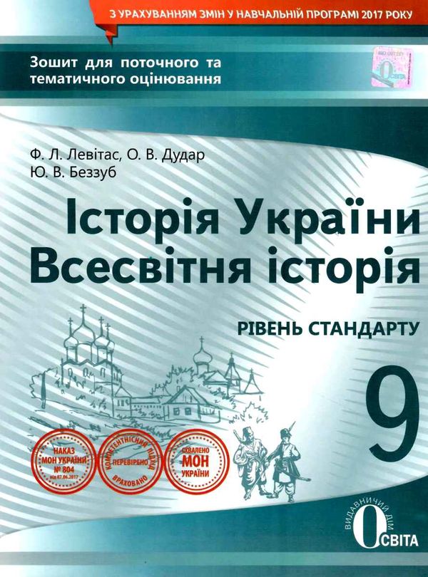 історія україни всесвітня історія 9 клас зошит для поточного та тематичного оцінювання купит Ціна (цена) 38.18грн. | придбати  купити (купить) історія україни всесвітня історія 9 клас зошит для поточного та тематичного оцінювання купит доставка по Украине, купить книгу, детские игрушки, компакт диски 1