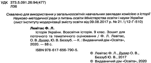 історія україни всесвітня історія 9 клас зошит для поточного та тематичного оцінювання купит  Уточнюйте  строки доставки Ціна (цена) 32.20грн. | придбати  купити (купить) історія україни всесвітня історія 9 клас зошит для поточного та тематичного оцінювання купит  Уточнюйте  строки доставки доставка по Украине, купить книгу, детские игрушки, компакт диски 2