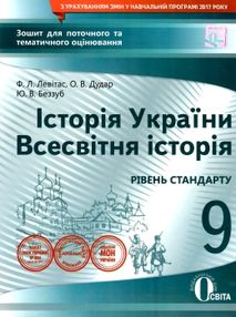 історія україни всесвітня історія 9 клас зошит для поточного та тематичного оцінювання купит історія україни всесвітня історія 9 клас зошит для поточного та тематичного оцінювання купит