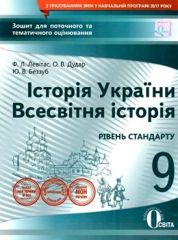 історія україни всесвітня історія 9 клас зошит для поточного та тематичного оцінювання купит Ціна (цена) 38.18грн. | придбати  купити (купить) історія україни всесвітня історія 9 клас зошит для поточного та тематичного оцінювання купит доставка по Украине, купить книгу, детские игрушки, компакт диски 0