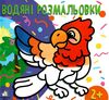 водна розмальовка з фоном папуга книга    вік 2+ Ціна (цена) 10.00грн. | придбати  купити (купить) водна розмальовка з фоном папуга книга    вік 2+ доставка по Украине, купить книгу, детские игрушки, компакт диски 1