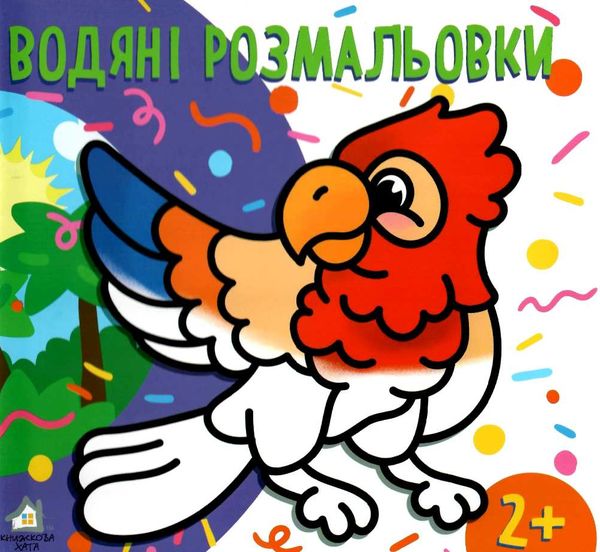 водна розмальовка з фоном папуга книга    вік 2+ Ціна (цена) 9.70грн. | придбати  купити (купить) водна розмальовка з фоном папуга книга    вік 2+ доставка по Украине, купить книгу, детские игрушки, компакт диски 1