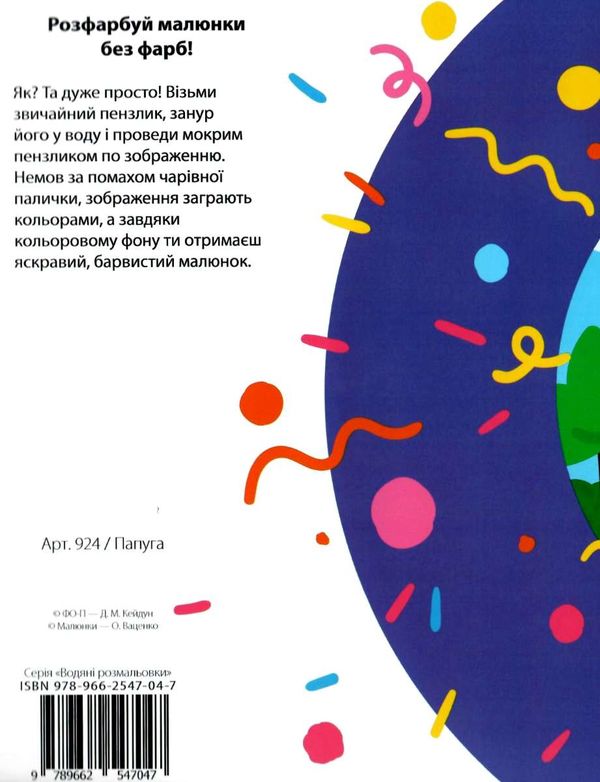 водна розмальовка з фоном папуга книга    вік 2+ Ціна (цена) 9.70грн. | придбати  купити (купить) водна розмальовка з фоном папуга книга    вік 2+ доставка по Украине, купить книгу, детские игрушки, компакт диски 3