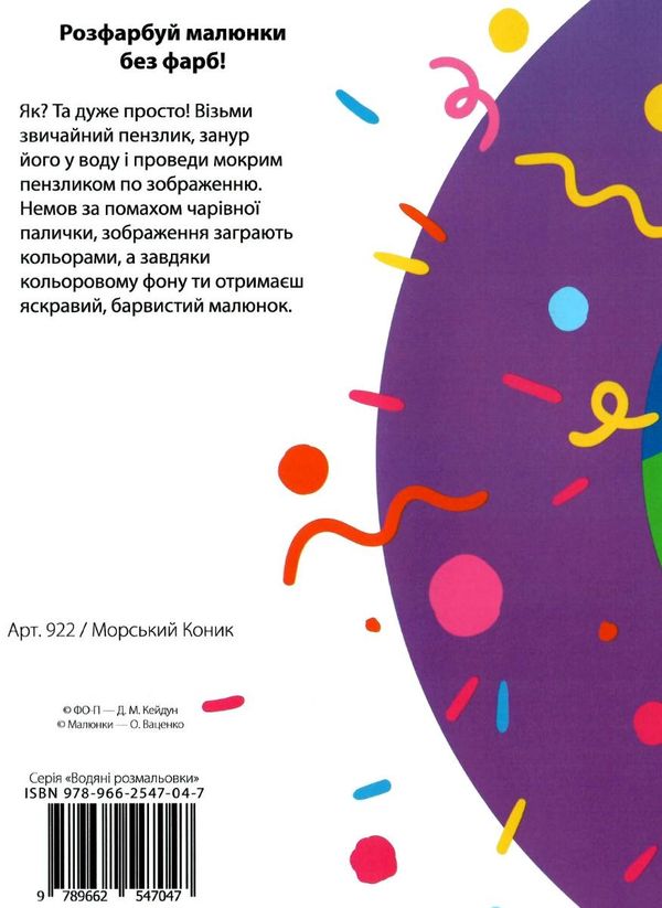 водна розмальовка з фоном морський коник книга    вік 2+ 9789662547047 Ціна (цена) 10.00грн. | придбати  купити (купить) водна розмальовка з фоном морський коник книга    вік 2+ 9789662547047 доставка по Украине, купить книгу, детские игрушки, компакт диски 3