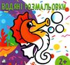 водна розмальовка з фоном морський коник книга    вік 2+ 9789662547047 Ціна (цена) 10.00грн. | придбати  купити (купить) водна розмальовка з фоном морський коник книга    вік 2+ 9789662547047 доставка по Украине, купить книгу, детские игрушки, компакт диски 1