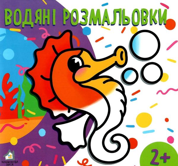 водна розмальовка з фоном морський коник книга    вік 2+ 9789662547047 Ціна (цена) 10.00грн. | придбати  купити (купить) водна розмальовка з фоном морський коник книга    вік 2+ 9789662547047 доставка по Украине, купить книгу, детские игрушки, компакт диски 1