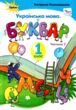 українська мова буквар 1 клас частина 2 Пономарьова купити