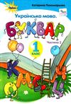 українська мова буквар 1 клас частина 2 Пономарьова Ціна (цена) 304.50грн. | придбати  купити (купить) українська мова буквар 1 клас частина 2 Пономарьова доставка по Украине, купить книгу, детские игрушки, компакт диски 0