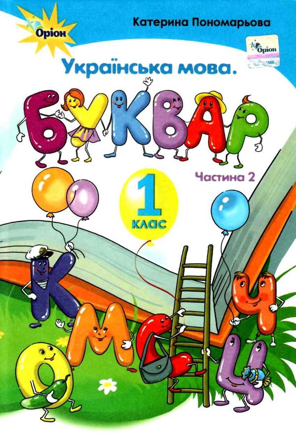 українська мова буквар 1 клас частина 2 Пономарьова Ціна (цена) 304.50грн. | придбати  купити (купить) українська мова буквар 1 клас частина 2 Пономарьова доставка по Украине, купить книгу, детские игрушки, компакт диски 0