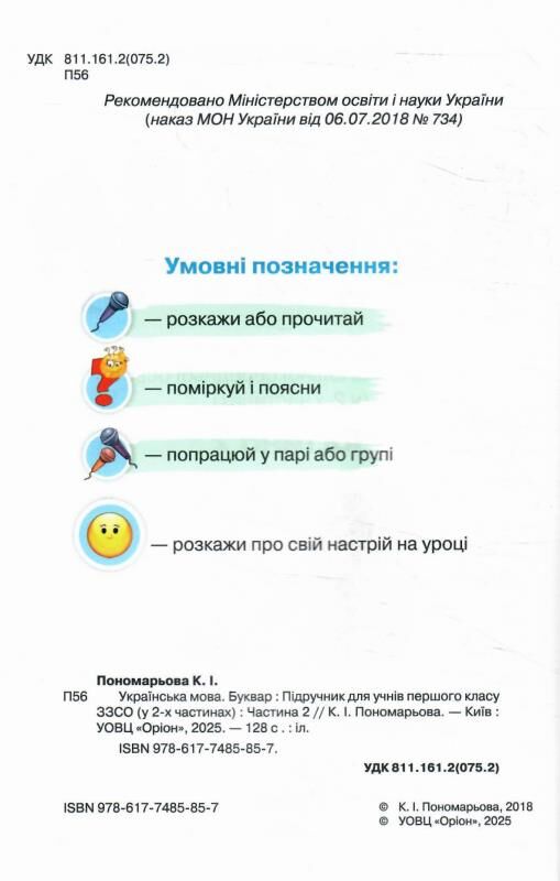 українська мова буквар 1 клас частина 2 Пономарьова Ціна (цена) 297.49грн. | придбати  купити (купить) українська мова буквар 1 клас частина 2 Пономарьова доставка по Украине, купить книгу, детские игрушки, компакт диски 1