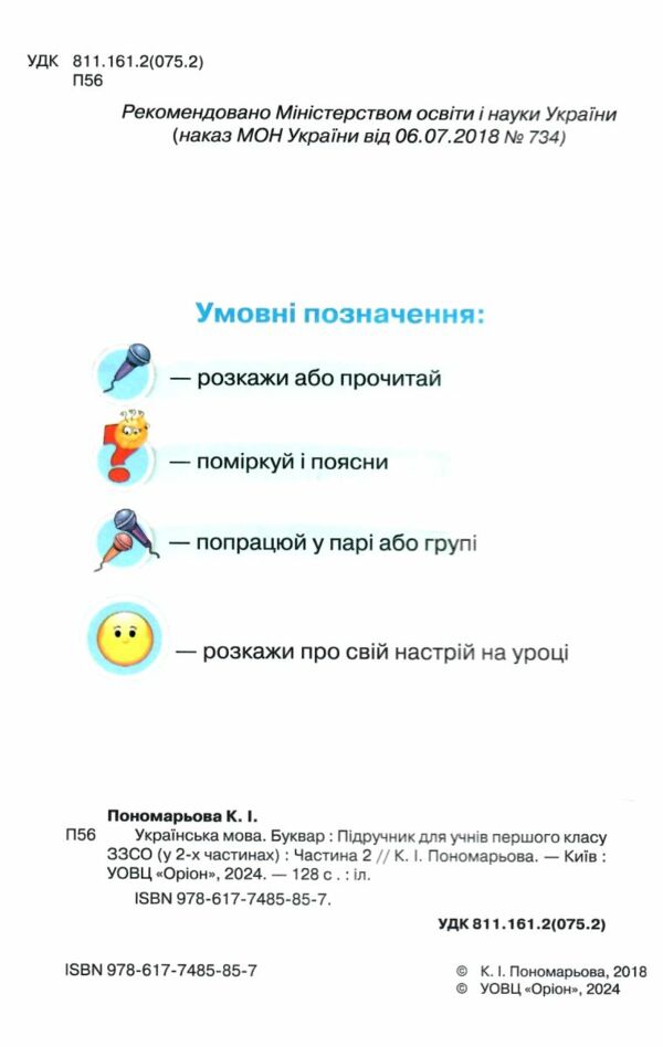 українська мова буквар 1 клас частина 2 Пономарьова Ціна (цена) 304.50грн. | придбати  купити (купить) українська мова буквар 1 клас частина 2 Пономарьова доставка по Украине, купить книгу, детские игрушки, компакт диски 1