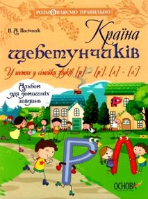 пасічник країна щебетунчиків у гостях у сімейки звуків альбом для домашніх завдань   купит