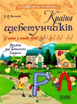пасічник країна щебетунчиків у гостях у сімейки звуків альбом для домашніх завдань   купит Ціна (цена) 40.30грн. | придбати  купити (купить) пасічник країна щебетунчиків у гостях у сімейки звуків альбом для домашніх завдань   купит доставка по Украине, купить книгу, детские игрушки, компакт диски 0
