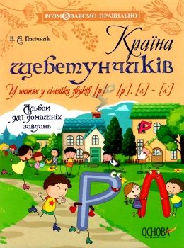 пасічник країна щебетунчиків у гостях у сімейки звуків альбом для домашніх завдань   купит Ціна (цена) 44.64грн. | придбати  купити (купить) пасічник країна щебетунчиків у гостях у сімейки звуків альбом для домашніх завдань   купит доставка по Украине, купить книгу, детские игрушки, компакт диски 0