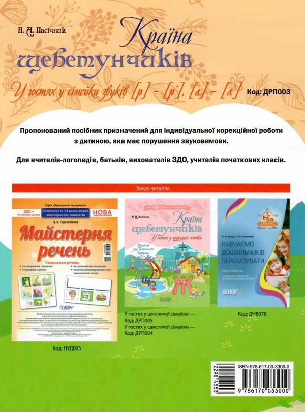 пасічник країна щебетунчиків у гостях у сімейки звуків альбом для домашніх завдань   купит Ціна (цена) 40.30грн. | придбати  купити (купить) пасічник країна щебетунчиків у гостях у сімейки звуків альбом для домашніх завдань   купит доставка по Украине, купить книгу, детские игрушки, компакт диски 8