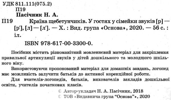 пасічник країна щебетунчиків у гостях у сімейки звуків альбом для домашніх завдань   купит Ціна (цена) 40.30грн. | придбати  купити (купить) пасічник країна щебетунчиків у гостях у сімейки звуків альбом для домашніх завдань   купит доставка по Украине, купить книгу, детские игрушки, компакт диски 2