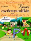 пасічник країна щебетунчиків у гостях у сімейки звуків альбом для домашніх завдань   купит Ціна (цена) 40.30грн. | придбати  купити (купить) пасічник країна щебетунчиків у гостях у сімейки звуків альбом для домашніх завдань   купит доставка по Украине, купить книгу, детские игрушки, компакт диски 1
