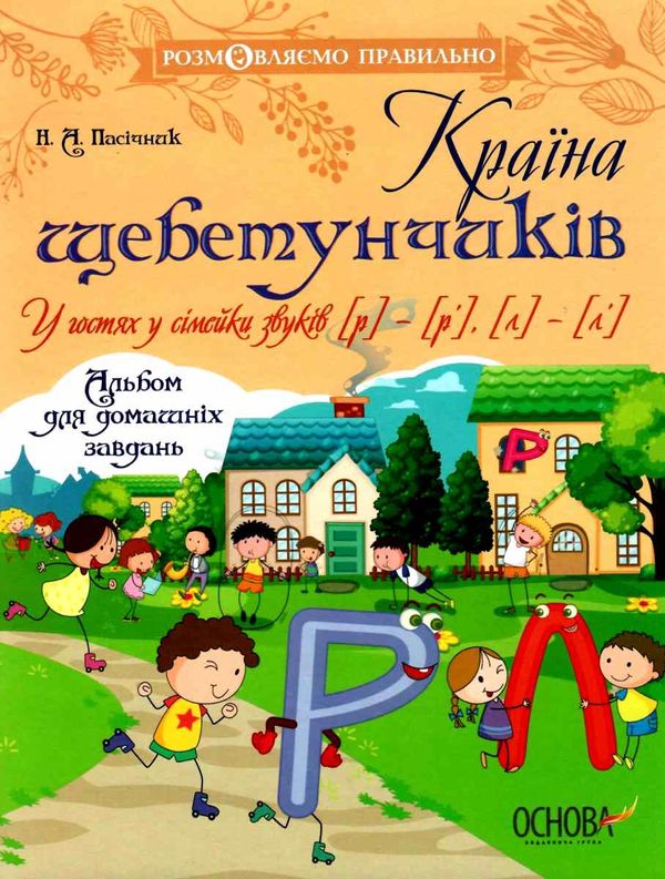 пасічник країна щебетунчиків у гостях у сімейки звуків альбом для домашніх завдань   купит Ціна (цена) 40.30грн. | придбати  купити (купить) пасічник країна щебетунчиків у гостях у сімейки звуків альбом для домашніх завдань   купит доставка по Украине, купить книгу, детские игрушки, компакт диски 1