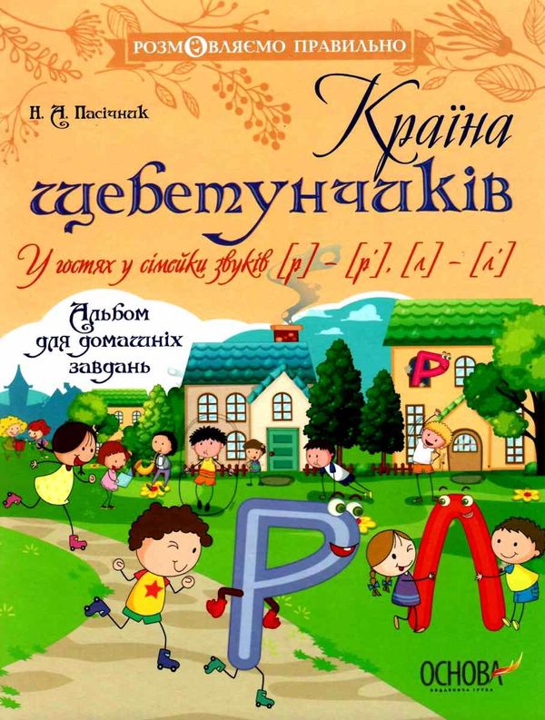 пасічник країна щебетунчиків у гостях у сімейки звуків альбом для домашніх завдань   купит Ціна (цена) 47.99грн. | придбати  купити (купить) пасічник країна щебетунчиків у гостях у сімейки звуків альбом для домашніх завдань   купит доставка по Украине, купить книгу, детские игрушки, компакт диски 1