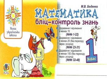 математика 1 клас бліц-контроль знань  НУШ Ціна (цена) 35.80грн. | придбати  купити (купить) математика 1 клас бліц-контроль знань  НУШ доставка по Украине, купить книгу, детские игрушки, компакт диски 0