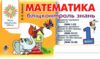 математика 1 клас бліц-контроль знань  НУШ Ціна (цена) 46.70грн. | придбати  купити (купить) математика 1 клас бліц-контроль знань  НУШ доставка по Украине, купить книгу, детские игрушки, компакт диски 0