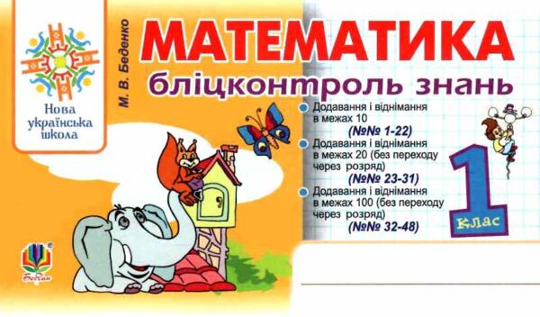 математика 1 клас бліц-контроль знань  НУШ Ціна (цена) 46.70грн. | придбати  купити (купить) математика 1 клас бліц-контроль знань  НУШ доставка по Украине, купить книгу, детские игрушки, компакт диски 0