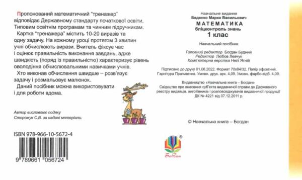 математика 1 клас бліц-контроль знань  НУШ Ціна (цена) 46.70грн. | придбати  купити (купить) математика 1 клас бліц-контроль знань  НУШ доставка по Украине, купить книгу, детские игрушки, компакт диски 3
