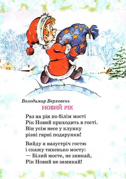 зимові вірші книга    книжка-картонка (формат А-5) Ціна (цена) 21.30грн. | придбати  купити (купить) зимові вірші книга    книжка-картонка (формат А-5) доставка по Украине, купить книгу, детские игрушки, компакт диски 2