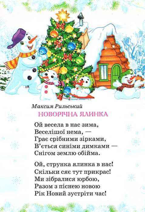 зимові вірші книга    книжка-картонка (формат А-5) Ціна (цена) 21.30грн. | придбати  купити (купить) зимові вірші книга    книжка-картонка (формат А-5) доставка по Украине, купить книгу, детские игрушки, компакт диски 3