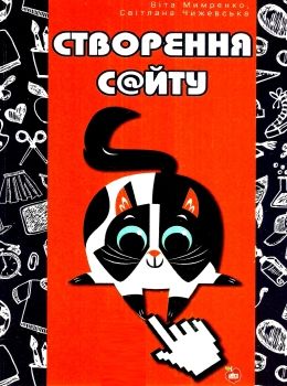 мимренко створення сайту книга Ціна (цена) 67.00грн. | придбати  купити (купить) мимренко створення сайту книга доставка по Украине, купить книгу, детские игрушки, компакт диски 0