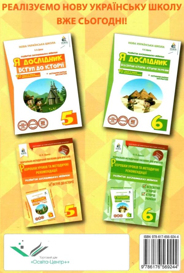 я дослідник вступ до історії 5 клас розробки уроків та методичні рекомендації Ціна (цена) 30.00грн. | придбати  купити (купить) я дослідник вступ до історії 5 клас розробки уроків та методичні рекомендації доставка по Украине, купить книгу, детские игрушки, компакт диски 7
