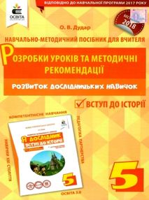 я дослідник вступ до історії 5 клас розробки уроків та методичні рекомендації я дослідник вступ до історії 5 клас розробки уроків та методичні рекомендації