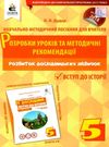 я дослідник вступ до історії 5 клас розробки уроків та методичні рекомендації Ціна (цена) 30.00грн. | придбати  купити (купить) я дослідник вступ до історії 5 клас розробки уроків та методичні рекомендації доставка по Украине, купить книгу, детские игрушки, компакт диски 0